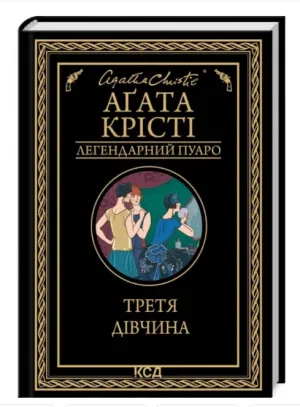 Третя дівчина