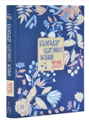 Календар щасливої жінки 2026