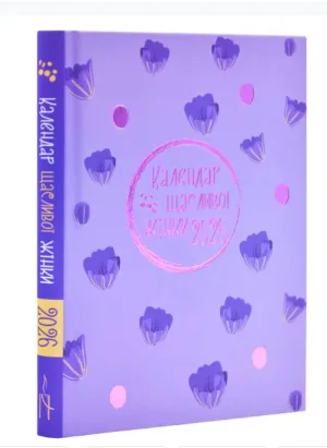 Календар щасливої жінки 2026