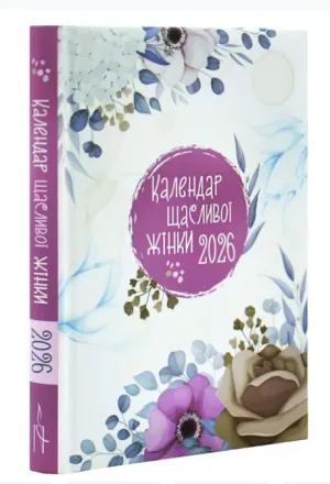 Календар щасливої жінки 2026