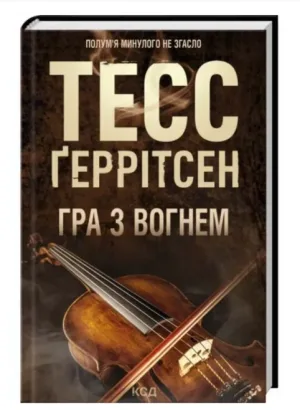 Гра з вогнем