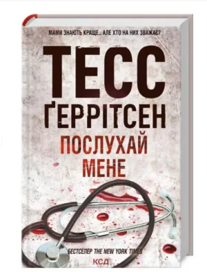 Послухай мене