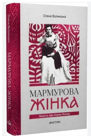 Мармурова жінка. Повість про Олену Пчілку
