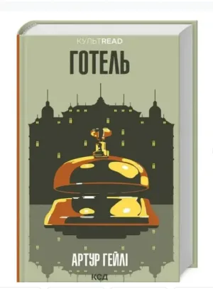 Готель