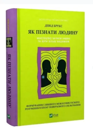 Як пізнати людину. Мистецтво бачити інших та бути більш видимим