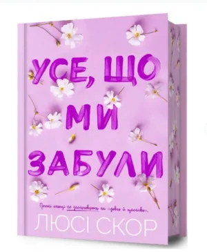 Усе, що ми забули. Limited edition