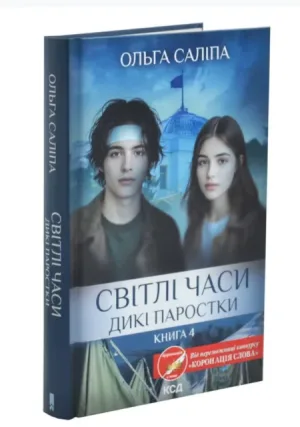 Світлі часи. Дикі паростки.