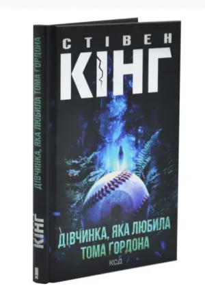 ДІвчинка, яка любила Тома Ґордона