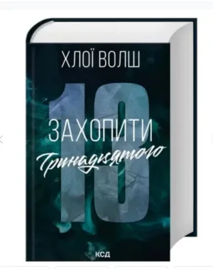 Захопити Тринадцятого. Хлопці з Томмена.