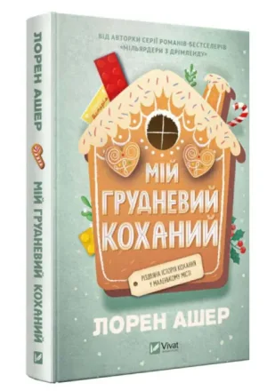 Мій грудневий коханий
