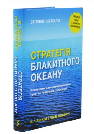 Стратегія блакитного океану. Як створити безхмарний ринковий простір і позбутися конкуренції