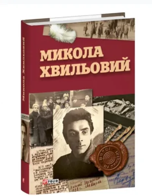 Микола Хвильовий