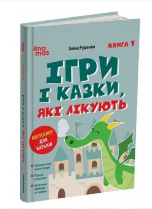 Ігри і казки, які лікують. Книга 1