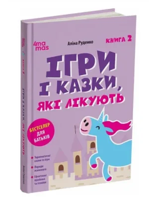 Ігри і казки, які лікують. Книга 2