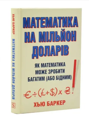 Математика на мільйон доларів. Як математика може зробити багатим (або бідним)
