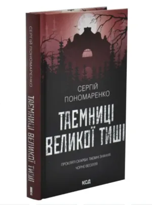 Таємниці Великої Тиші