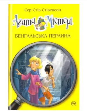 Агата Містері. Бенгальська перлина.