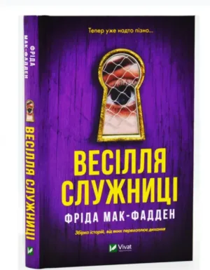 Весілля служниці