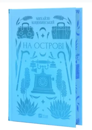 На острові