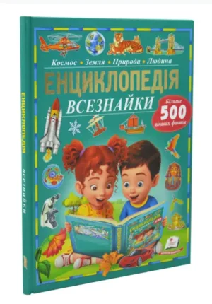 Енциклопедія всезнайки