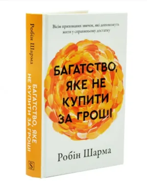 Багатство, яке не купити за гроші