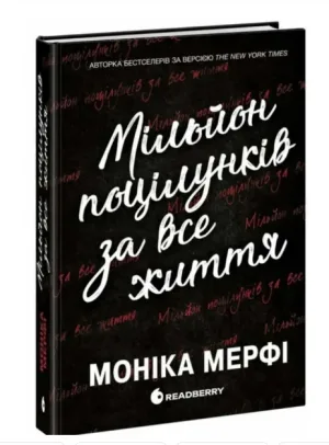 Мільйон поцілунків за все життя