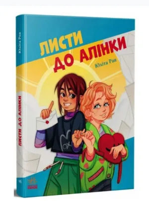 Листи до Алінки