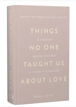 Things No One Taught Us About Love. Як будувати здорові стосунки із собою та оточенням