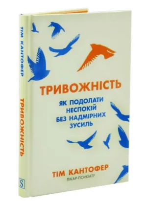 Тривожність. Як подолати неспокій без особливих зусиль