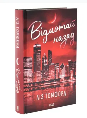 Відмотай назад. Місто вітрів.