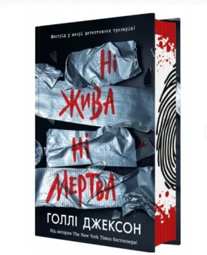 Ні жива ні мертва