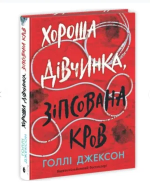 Хороша дівчинка, зіпсована кров