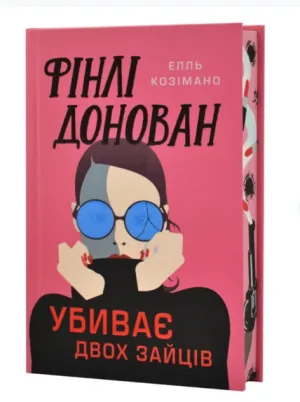 Фінлі Донован убиває двох зайців.Limited edition