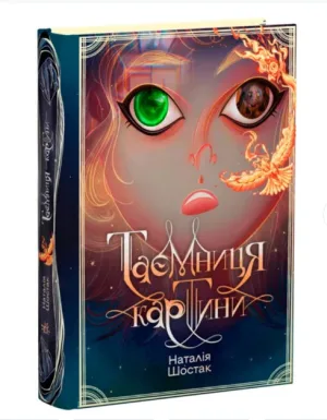 Таємниця картини
