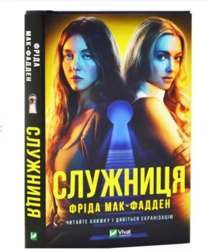 Служниця