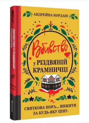Вбивство у різдвяній крамничці