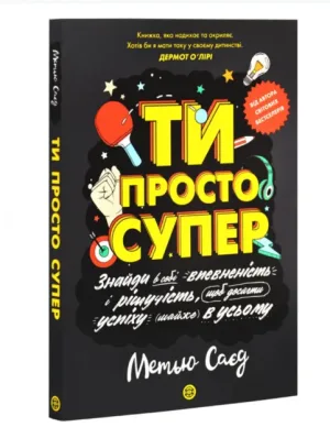 Ти просто супер. Знайди в собі впевненість і рішучість, щоб досягти успіху (майже) в усьому