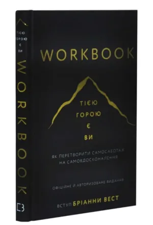 Workbook. Тією горою є ви. Як перетворити самосаботаж на самовдосконалення