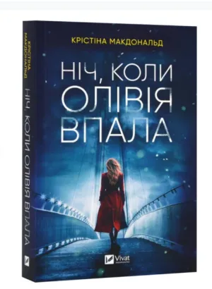 Ніч, коли Олівія впала (м'яка обкладинка)