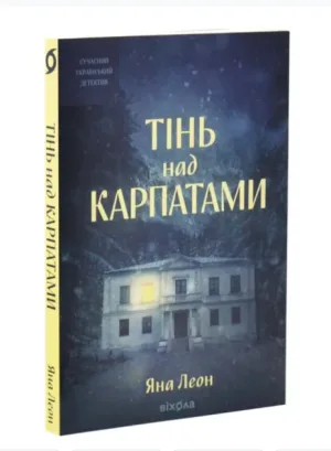 Тінь над Карпатами