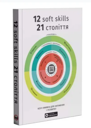 12 soft skills 21 століття. Коуч-книжка для натхнення і розвитку.
