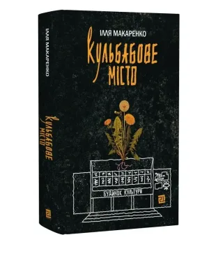 Кульбабове місто