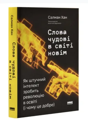 Слова чудові в світі новім. Як штучний інтелект зробить революцію в освіті (і чому це добре)