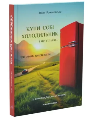 Купи собі холодильник і не тільки....
