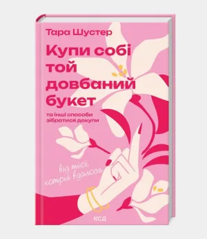Купи собі той довбаний букет та інші способи зібратися докупи