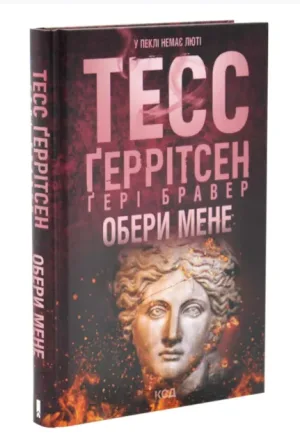 Обери мене