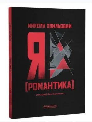 Я (Романтика)