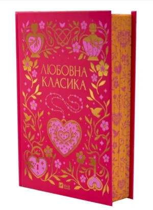 Любовна класика
