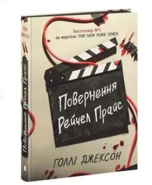 Повернення Рейчел Прайс