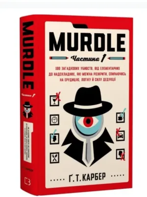 Murdle. Частина 1. 100 загадкових убивств, від елементарних до надскладних, які можна розкрити, спираючись на ерудицію, логіку й силу дедукції